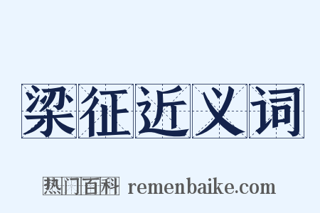 梁征近义词是什么意思的图片